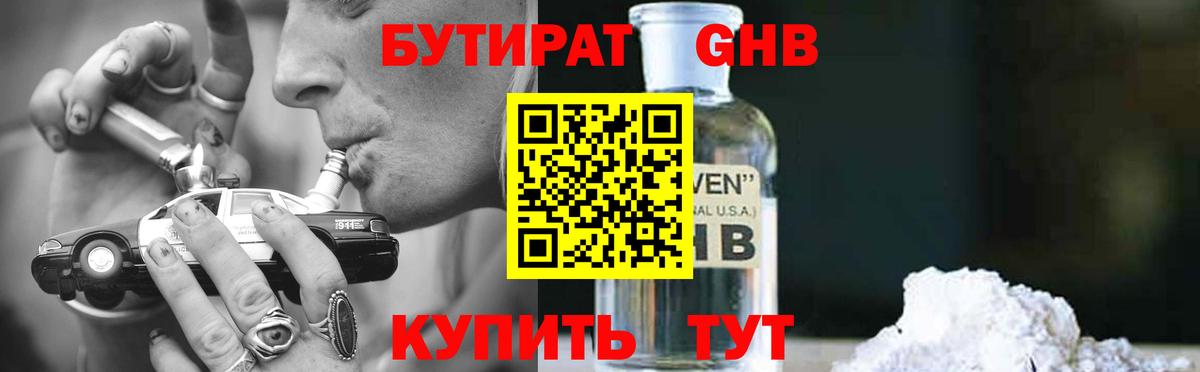 БУТИРАТ  Вход с VPN  Железногорск  Бутират оксибутират 