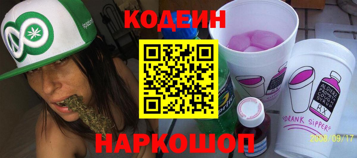 Железногорск  Codein Purple Drank  Кодеиновый сироп Lean Purple Drank  Вход с VPN 